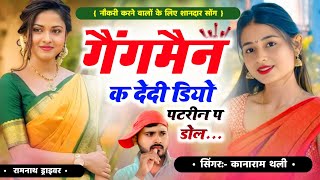 गैंगमैन क देदी डियो पटरीन प डोल | Kanaram Thali New Meena Geet 2024 | कानाराम थली न्यू मीना सोंग