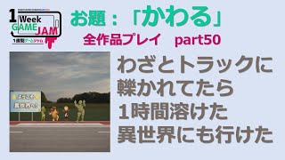 【全作品プレイ実況】Unity1week「かわる」part50