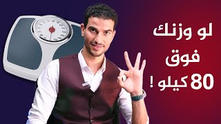 لو وزنك اكثر من ٨٠ كيلو لازم تشوف الفيديو دا