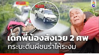 เด็กพี่น้องสังเวย 2 ศพกระบะตีนผีชนร่ำไห้ระงม | ข่าวช่อง8