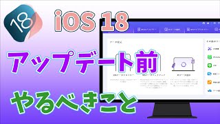 iOS 18にアップデートする前にやるべきこと｜iPhone＆iPad