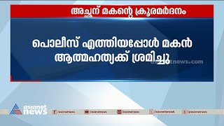 അച്ഛന്റെ ക​ണ്ണിൽ മുളകുപൊടി വിതറി തലയ്ക്കടിച്ച് മകൻ | Crime | Police