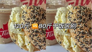 120斤vs80斤干饭有什么区别？