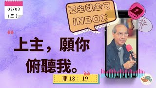 夏主教金句INBOX：3月3日星期三【上主，願你俯聽我】（耶18:19）