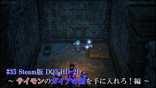 #35 Steam版 ドラゴンクエスト III HD-2D ( Dragon Quset III ) 「そして伝説へ...」～ サイモンのガイアの剣を手に入れろ！編 ～