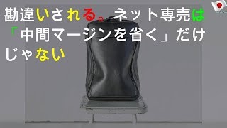 勘違いされるD2C。ネット専売は「中間マージンを省く」だけじゃない