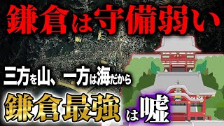 【教科書は嘘】鎌倉幕府の鎌倉が簡単に陥落した理由は守備が弱いから【三方を山、一方は海】