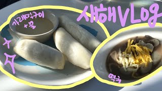 새해 맞이 가래떡으로 떡국 만들기 vlog | 겨울철 간식 가래떡구이 |시장에서 장보기