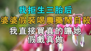 我拒生三胎后，婆婆假裝喝農藥鬧自殺，我直接買真的讓她假戲真做 #婚姻回憶 #生活經驗 #情感故事 #為人處世 #養老