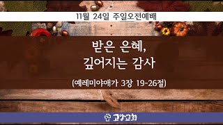 고암교회 11월 24일 오전예배(받은 은혜, 깊어지는 감사)