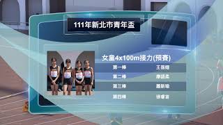 111年新北市青年盃女童4x100接力-五年級陣容