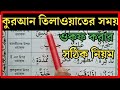 ওয়াকফ করার সঠিক নিয়ম | কোরআন মাজীদ পড়ার সময় কিভাবে থামতে হবে আয়াতের শেষে বা আয়াতের মাঝে ওয়াকফ করার