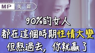 美篇：90%的女人，都在這個時期「性情大變」，但熬過去，你就贏了