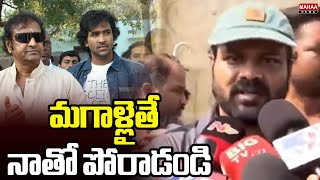 మగాళ్లైతే  నాతో పోరాడండి..| Manchu Manoj Sensational Comments | Mahaa News