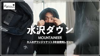 My winter companion is the Mizusawa Down Mountaineer! 3rd year wear review