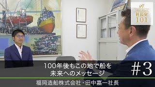 【福岡造船株式会社（３）】100年後もこの地で船を 未来へのメッセージ