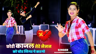 Love Song❤️Chhori Kajal tere Nainan Ko | छोरी काजल तेरे नैनन को चोट जिगर पे करगो | Balkrishan Kardam