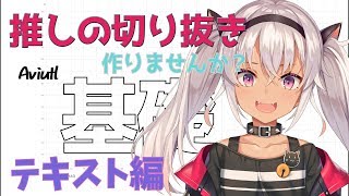 【AviUtl 動画編集講座2】推しの切り抜き作りたくない？テキスト編【魔使マオ/にじさんじ】