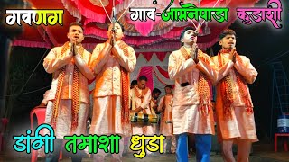 डांगी तमाशा धुडा At-जामनेपाडा कुडाशी भाग-4 Dangi tamasha Dhuda At-Jamnepada kudashi ડાંગી તમાશા ધુડા