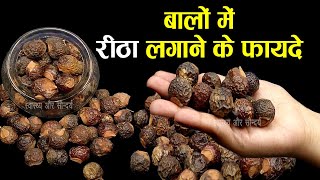 बालों में रीठा लगाने के फायदे | रीठा के फायदे बालों के लिए | Reetha for Hair Growth |Hair Care Tips