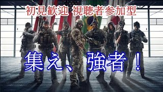 【視聴者様参加型】【Rainbow Six Siege】おひさシージ