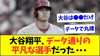 【悲報】大谷翔平、実はデータで見るとデータ通りの平凡な選手だったと判明してしまう・・・【なんJなんG反応】【2ch5ch】