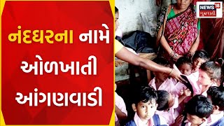 Botad News Update : નંદઘરના નામે ઓળખાતી આંગણવાડી | Development | Malnutrition | News In Gujarati