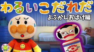 アンパンマン いやだいやだのわるいこだれだ～！？恐怖の夜更かし編 幽霊 怖い話 こけし 【字幕付き】 おばけ 躾 生活習慣 知育 ルール 赤ちゃん泣き止む 笑う 喜ぶ 子供が喜ぶアニメ 読み聞かせ