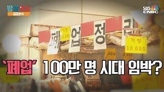 [짭짤영상 집중분석] ‘폐업’ 100만 명 시대 임박?