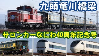 【北陸本線】 「サロンカーなにわ」を九頭竜川橋梁で撮る 【特急街道】