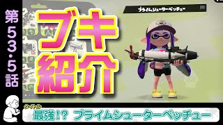 第53.5話 ブキ紹介『最強！？ プライムシューターベッチュー』【スプラトゥーン２】