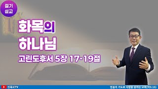 [절기설교]주일예배 2024-11-10 | 고린도후서 5장 | 화목의 하나님  | 광주생명나무교회 | 신윤섭 목사