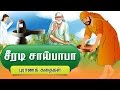 Sai Baba Stories Collection in Tamil | Animated sai baba stories | Devotional Stories for Kids