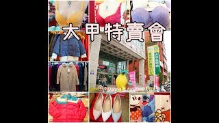 20180202《台中大甲特賣會》大甲農會思薇爾內衣x奇威名品聯合特賣會。品牌女裝下殺2折。內衣6件只要899元。專櫃羽絨外套。精品鞋款。居家寢具年前全面出清︱（影片）