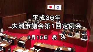 大洲市議会平成３０年３月定例会　表決