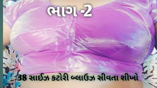 38 સાઈઝ કટોરીબ્લાઉઝ સિલાઈ કરતા શીખો સિલાઈ કઈ રીતે કરવી જોઈએ ભાગ -2