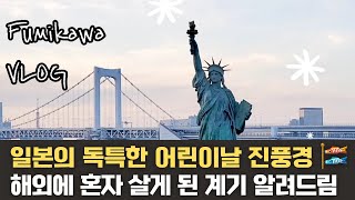 일본의 어린이날 풍경과 해외 생활을 시작하게 된 계기 #일본직장인브이로그