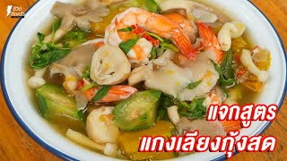 [แจกสูตร] แกงเลียงกุ้งสด - ชีวิตติดครัว