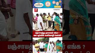 🔴President எங்க ? கள ஆய்வில் Tension ஆன கனிமொழி 😡 Kanimozhi |  DMK