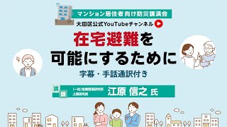 マンション居住者向け防災講演会