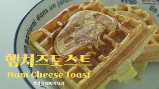 [SUB] 초간단 와플메이커 식빵요리! 햄치즈 토스트 만들기 레시피🥪Ham Cheese Toast Recipe!