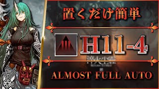 【アークナイツ】H11-4（改良版）置くだけ簡単攻略【Arknights】