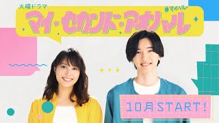 主演･広瀬アリス × 道枝駿佑！新火曜ドラマ『マイ･セカンド･アオハル』10月スタート!!【TBS】