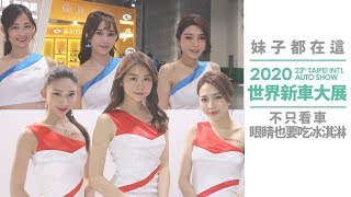 【2020台北車展】妹子都在這！不只看車眼睛也要吃冰淇淋！