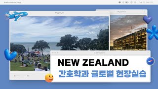 NEW ZEALAND 간호학과 글로벌 현장실습