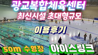 [광교복합체육센터] 최신식 대형 아이스링크 스케이트장 이용후기 (+50m 수영장과 실내빙상장)