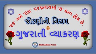 ‘ઇક’ પરપ્રત્યયમાં 'ઇ'(િ)હ્રસ્વ આવે  || જોડણીનાં નિયમો || ગુજરાતી વ્યાકરણ ||