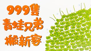 【 佳佳老師說故事 】EP39《 999隻青蛙兄弟搬新家 》｜兒童故事繪本｜幼兒睡前故事