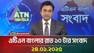 এটিএন বাংলার রাত ১০ টার সংবাদ । Raater Khobor | Ajker News | Bangla News | ATN Bangla News