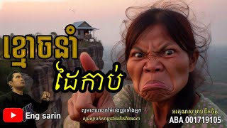 ខ្មោចនាំដៃកាប់ កុំប្រមាថ/ភាគទី២០២ / រន្ធត់| រឿងខ្មោច| Khmer ghost story|ghost Khmer| ខ្មោច/គថា/សច្ចំ